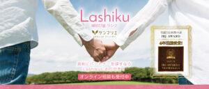 Lashiku サンマリエ 沼津の結婚相談所