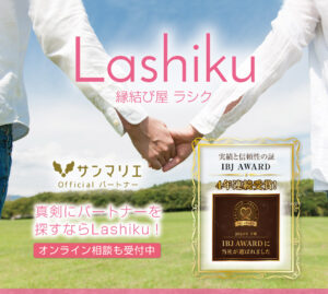 Lashiku サンマリエ 沼津の結婚相談所